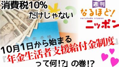 10月1日から始まる『年金生活者支援給付金制度』って何!?