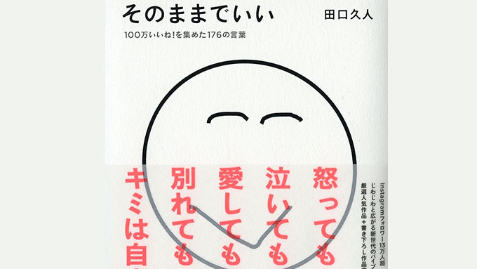 『すれ違う男女』~田口久人氏がつづった励まされる言葉