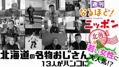 北海道の名物おじさん13人がハンコに！若い女性に大人気!?