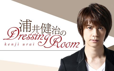 【中止】『浦井健治のDressing Room Live vol.2』昼・夜公演　開催中止のお知らせ