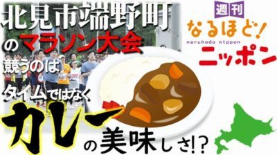 北海道「北見市端野町のマラソン大会、競うのは・・・タイムではなく、カレーの美味しさ！？」