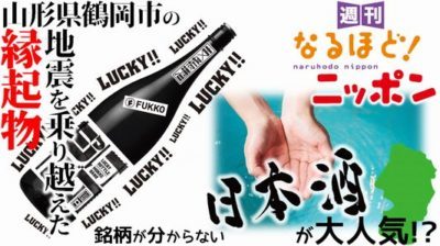 山形県 「地震を乗り越えた縁起物！山形県鶴岡市の銘柄が分からない日本酒が大人気！？」