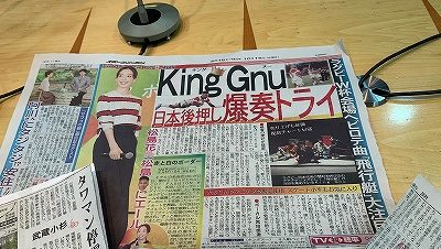 【新聞チョキチョキこぼれネタ】スポニチでKing Gnuがデカデカと紹介！