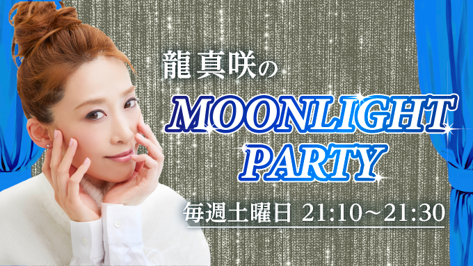 【特番告知】龍 真咲のMOONLIGHT PARTY増刊号