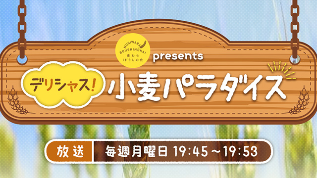 第1回目「麦わらぼうしの会と栃木県産小麦」