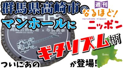 群馬県高崎市のマンホールに、ついにあの『ギタリズム柄』が登場！