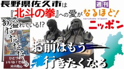 長野県佐久市は『北斗の拳』への愛が溢れている⁉あたたたたーっ!!お前はもう行きたくなる