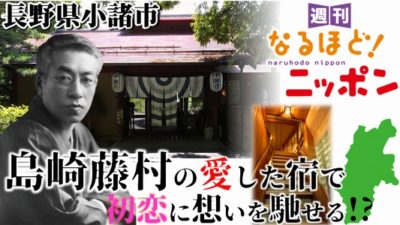 長野県小諸市、島崎藤村の愛した宿で、初恋に想いを馳せる!?