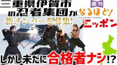 三重県伊賀市の忍者集団が新メンバーを募集！しかし未だに合格者ナシ!?