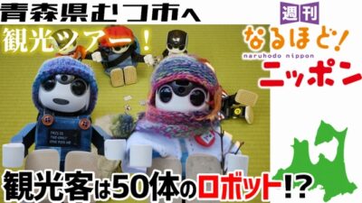 青森県むつ市へ観光ツアー！観光客は50体のロボット!?