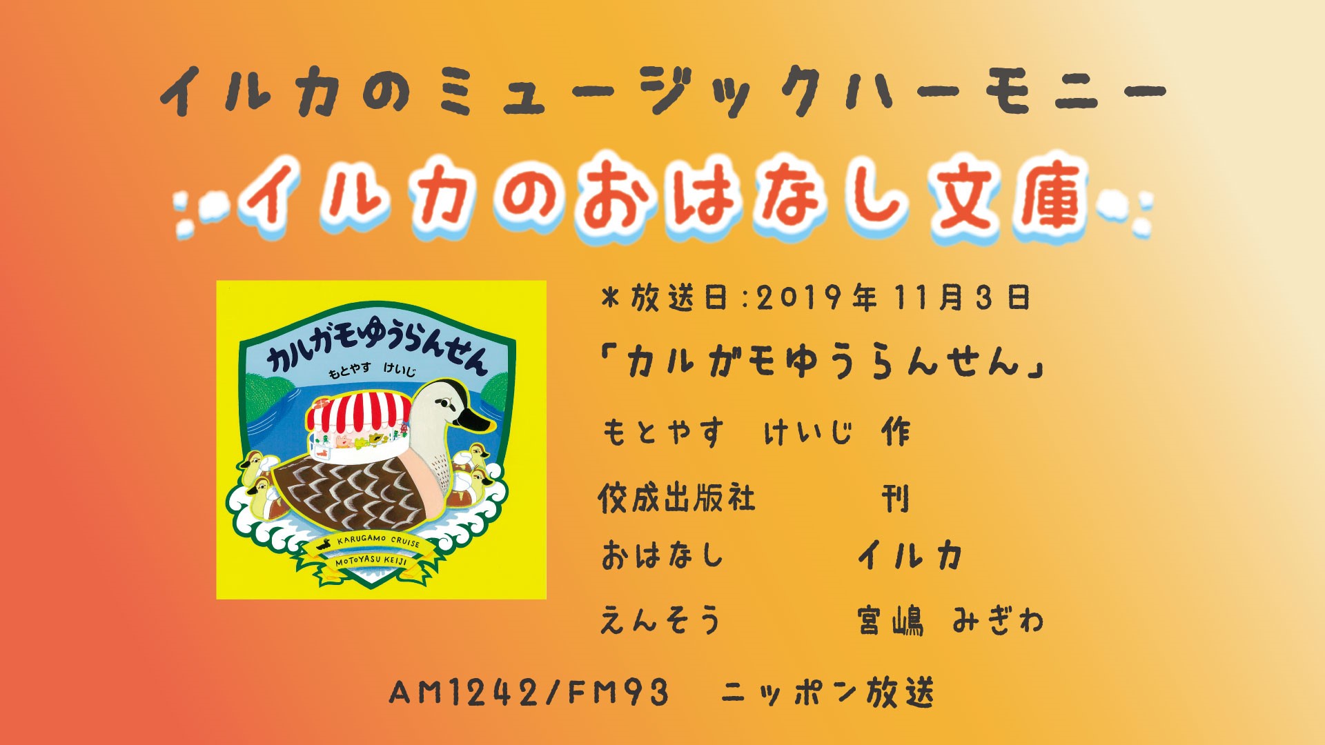 「カルガモゆうらんせん」 イルカのおはなし文庫第195回
