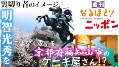 裏切り者のイメージ、明智光秀をこよなく愛する京都府福知山市のケーキ屋さん!?