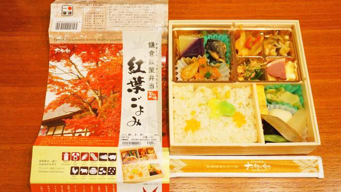 大船駅「鎌倉散策弁当 紅葉ごよみ」(1100円)~駅弁でひと足早く鎌倉の紅葉気分!