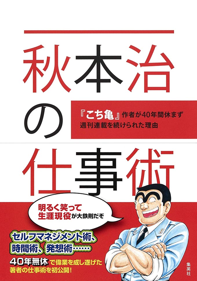 森永卓郎が解説 こち亀 作者に学ぶプロの仕事術 無料のアプリでラジオを聴こう Radiko News ラジコニュース