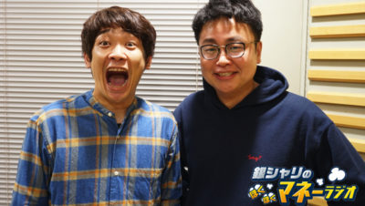 銀シャリのほくほくマネーラジオ #5