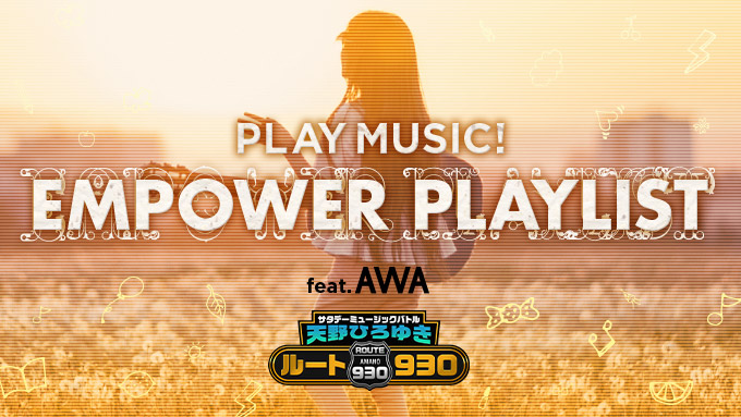 PLAY MUSIC！EMPOWER PLAYLIST feat.AWA | ニッポン放送 ラジオAM1242+FM93