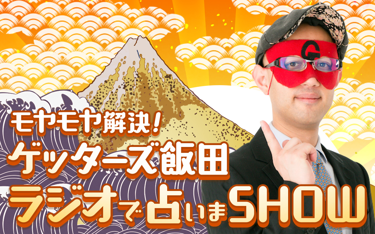 「モヤモヤ解決！ゲッターズ飯田 ラジオで占いまSHOW」10/4スタート！