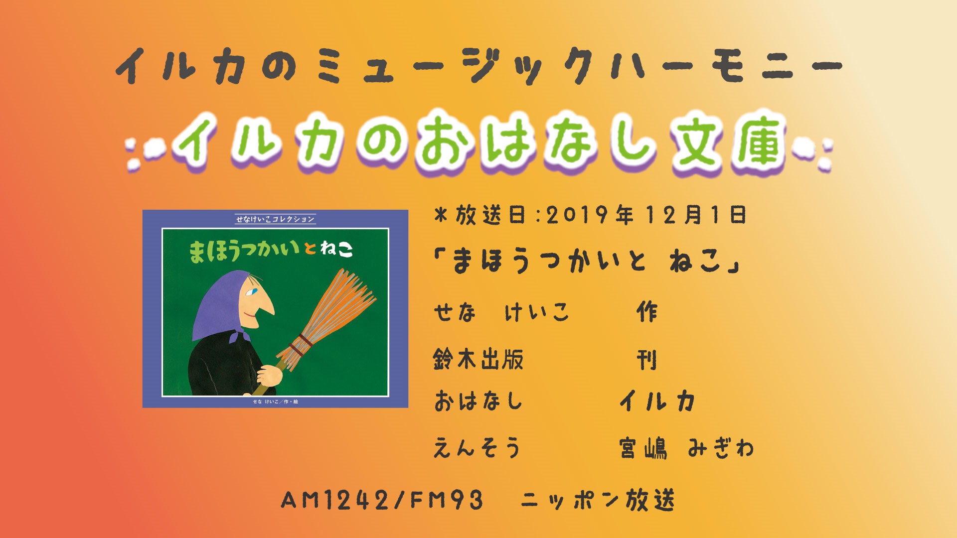 「まほうつかいと ねこ」 イルカのおはなし文庫第199回
