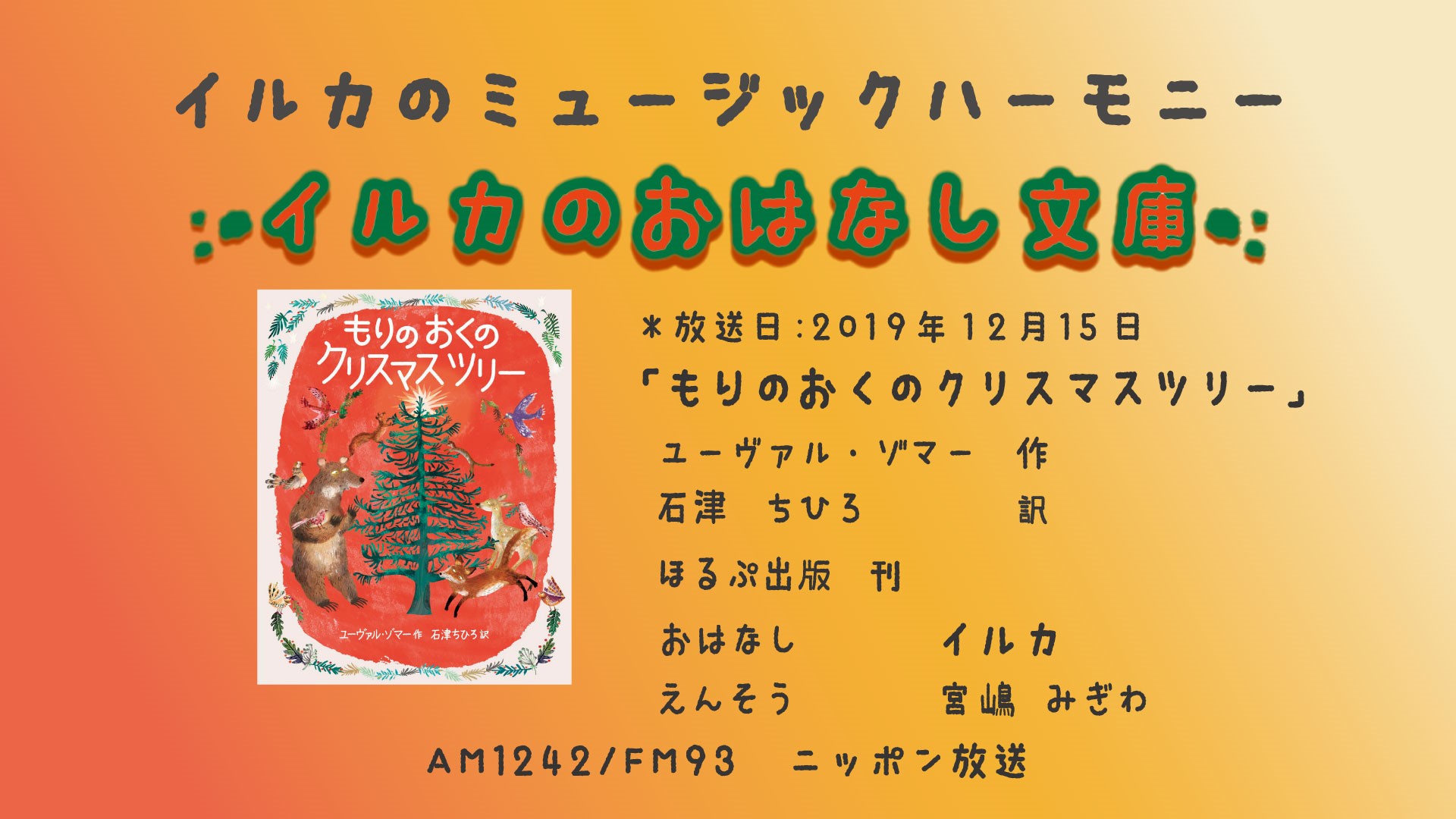 「もりのおくのクリスマスツリー」(1) イルカのおはなし文庫第201回