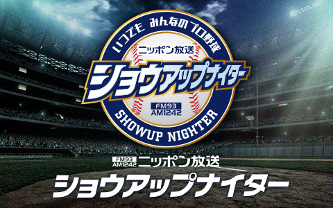 「ニッポン放送ショウアップナイター」 4/4スタート！