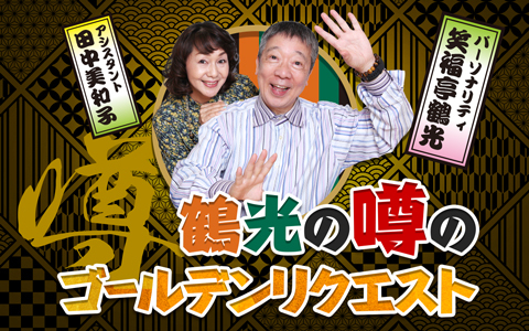 「鶴光の噂のゴールデンリクエスト」10/4スタート！