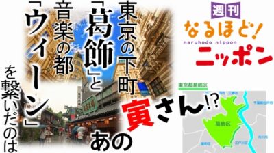 東京の下町『葛飾』と音楽の都『ウィーン』を繋いだのは、あの寅さん!?