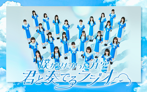 「僕が見たかった青空 　君と奏でるラジオ」10/7スタート！