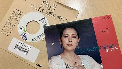 【アナログ盤より名曲発掘！～アンデスの風になりたい／岸洋子】