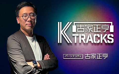 「古家正亨　K TRACKS」4/6からは土曜日にお引越し！