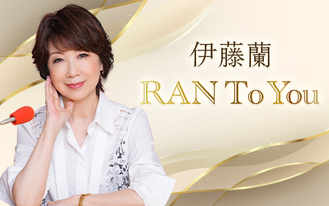 「伊藤蘭　RAN To You」 4/2からは時間を変更してお届け！