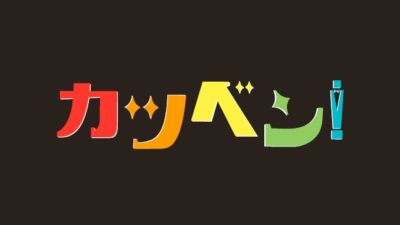 サンデー早起キネマ『カツベン』
