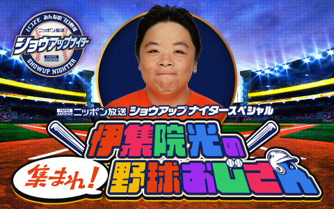 伊集院光の持ち込み企画 レギュラー化！ 4/15スタート！