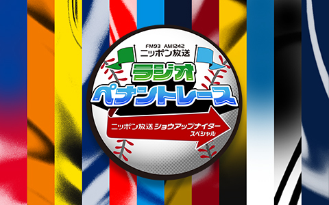 「ラジオペナントレース」10/7スタート！