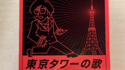 「東京タワーの歌」発見！
