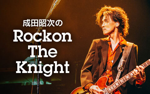 「成田昭次のRockon The Knight」4/6からは土曜日にお引越し！