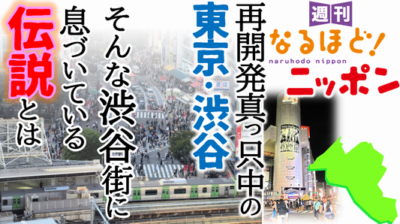 再開発真っ只中の東京・渋谷！　そんな渋谷の街に息づいている伝説とは!?