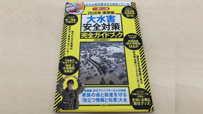 水害の安全対策してますか？　一家に一冊、おすすめの本。