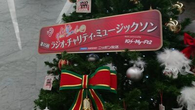 ラジオチャリティミュージックソンへのご協力、お願いします！
