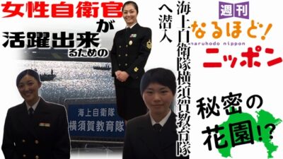 海上自衛隊横須賀教育隊へ潜入！　女性自衛官が活躍出来るための秘密の花園!?
