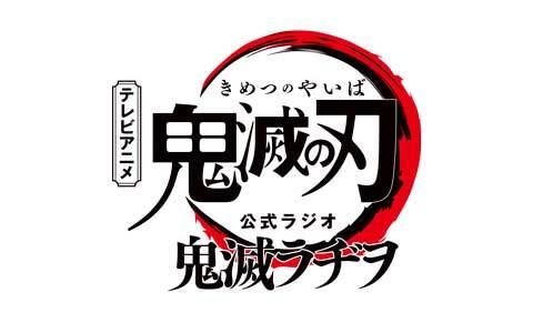 テレビアニメ「鬼滅の刃」公式ラジオ『鬼滅ラヂヲ』　4/2スタート