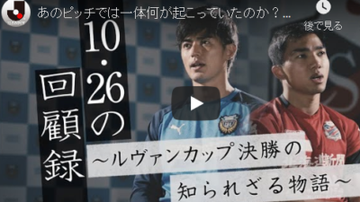 あのピッチでは一体何が起こっていたのか？「10.26の回顧録～ルヴァンカップ決勝の知られざる物語～」