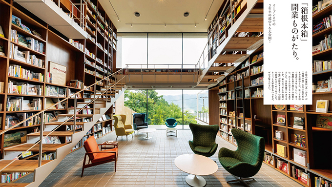 ブックホテル「箱根本箱」～1万2000冊の蔵書と温泉を堪能