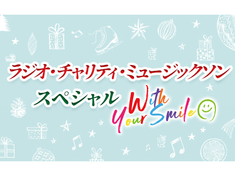 ミュージックソンを振り返る特別番組の放送が決定！