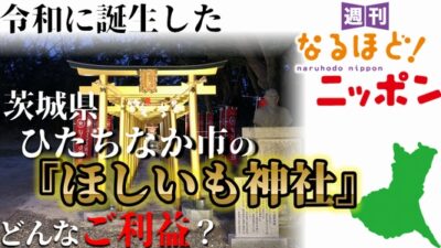 令和に誕生した茨城県ひたちなか市の『ほしいも神社』！　どんなご利益？