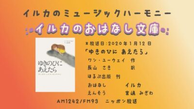 1月12日「イルカのおはなし文庫」