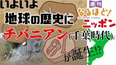 いよいよ地球の歴史に『チバニアン（千葉時代）』が誕生!?