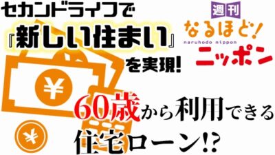 セカンドライフで『新しい住まい』を実現！　60歳から利用できる住宅ローン!?