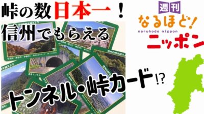 峠の数日本一！　信州でもらえる『トンネル・峠カード』!?