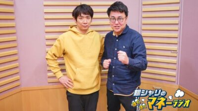 銀シャリのほくほくマネーラジオ #12