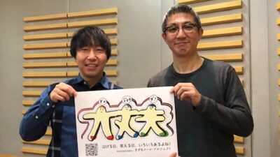 1月13日はきずなメールプロジェクトの代表　大島由紀雄さんがゲストです